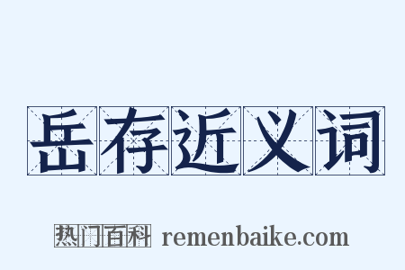 岳存近义词是什么意思的图片